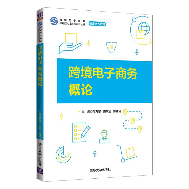 跨境电子商务概论/跨境电子商务应用型人才培养系列丛书