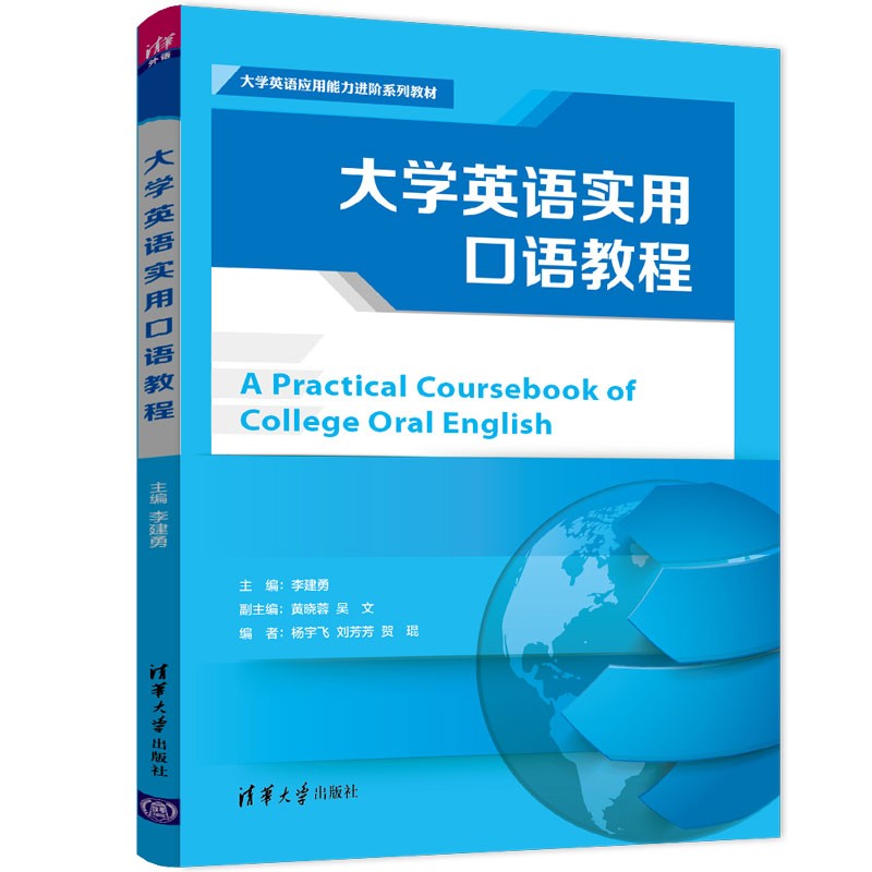 大学英语实用口语教程(大学英语应用能力进阶系列教材)