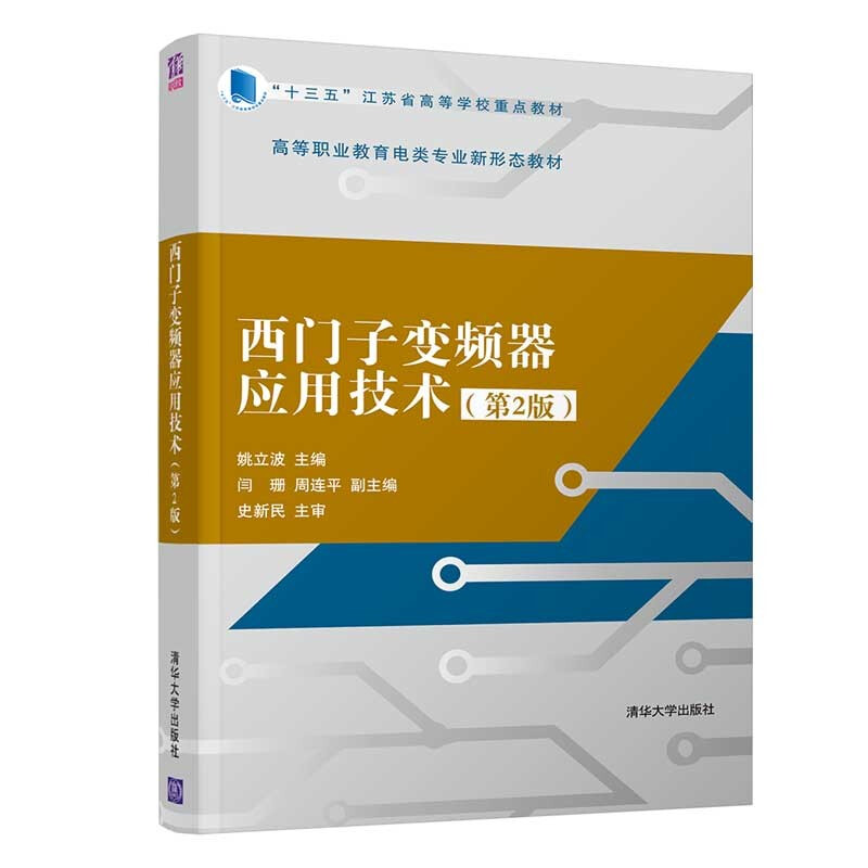 西门子变频器应用技术(第2版高等职业教育电类专业新形态教材)