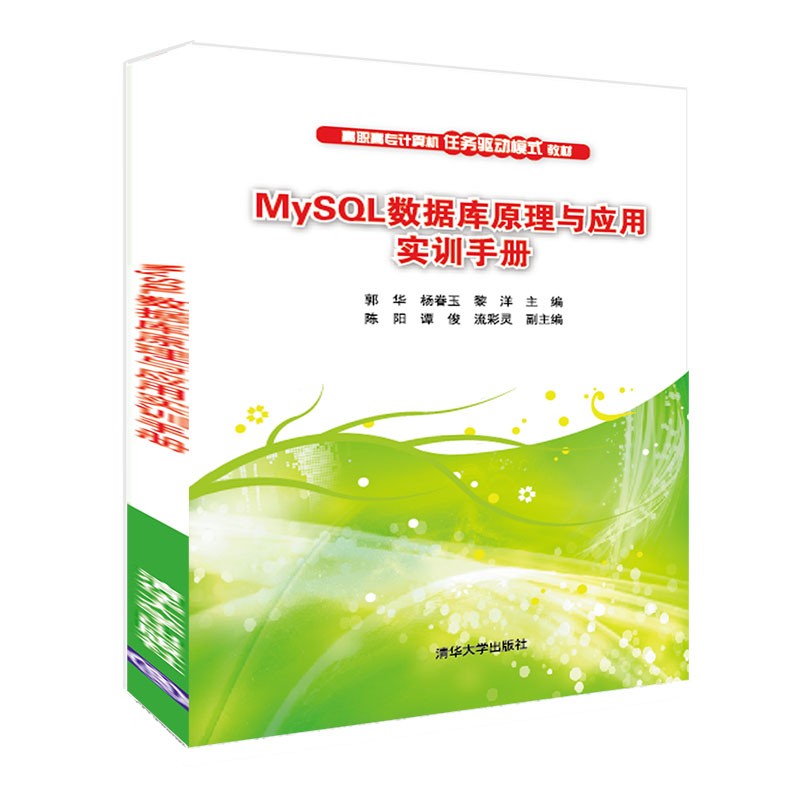 MySQL数据库原理与应用实训手册(高职高专计算机任务驱动模式教材)