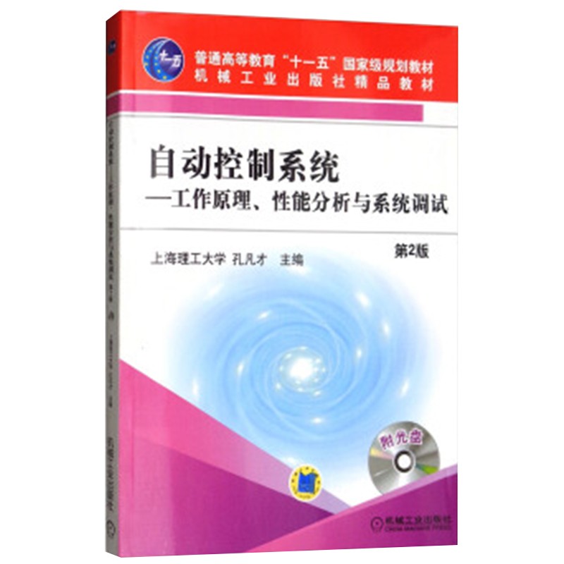 自动控制系统——工作原理、性能分析与系统调试 第2版 1碟