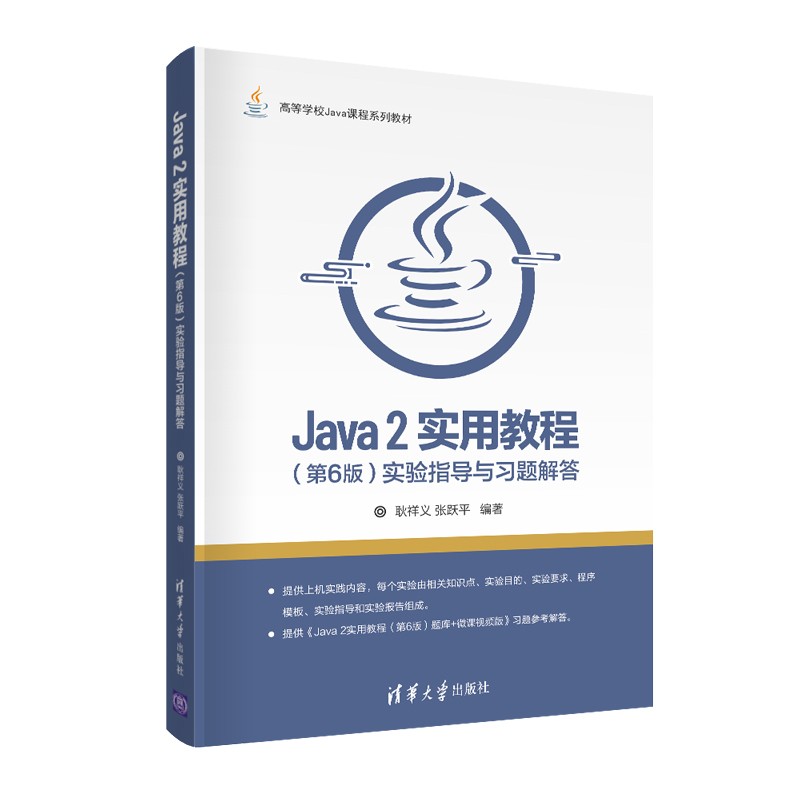 Java 2实用教程(第6版)实验指导与习题解答