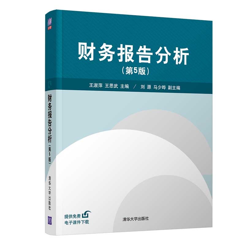 财务报告分析(第五版)