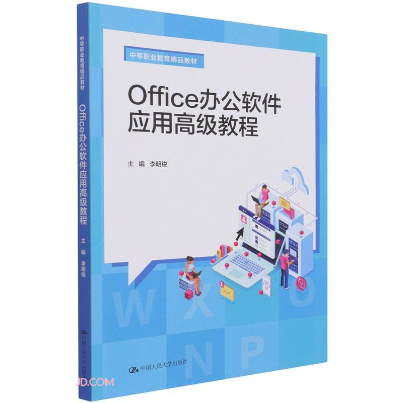 Office办公软件应用高级教程(中等职业教育精品教材)