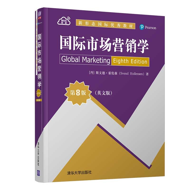 国际市场营销学(第8版·英文版)