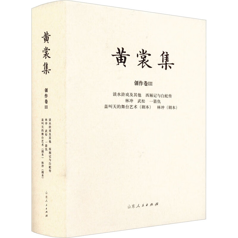 黄裳集·创作卷Ⅲ·谈水浒戏及其他 西厢记与白蛇传 林冲 武松 一箭仇 盖叫天的舞台艺术(剧本) 林冲(剧本)