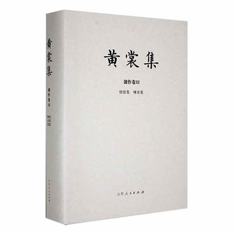 黄裳集:Ⅻ:创作卷:惊弦集 嗲余集