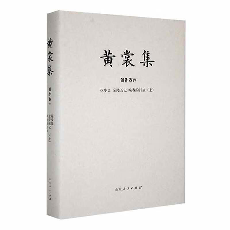 黄裳集:Ⅳ:上:创作卷:花步集 金陵五记 晚春的行旅