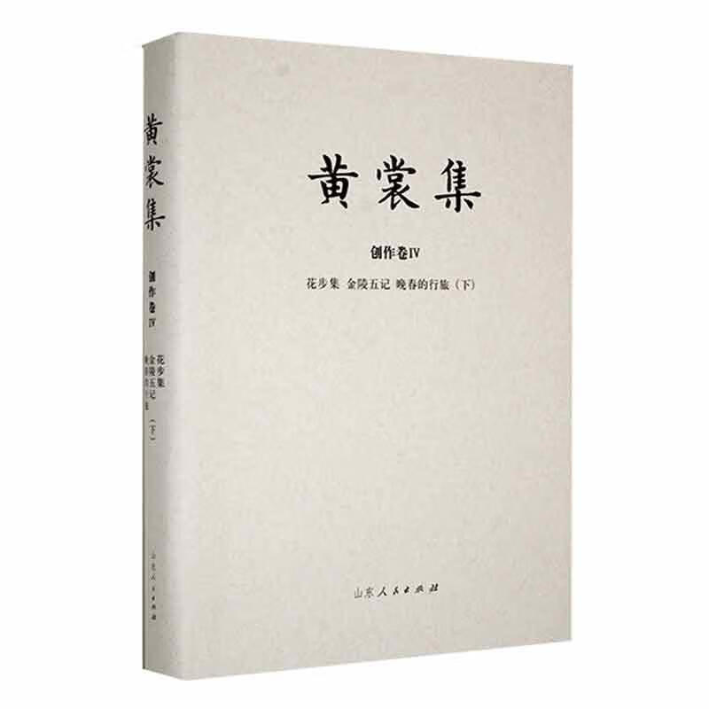 黄裳集:Ⅳ:下:创作卷:花步集 金陵五记 晚春的行旅