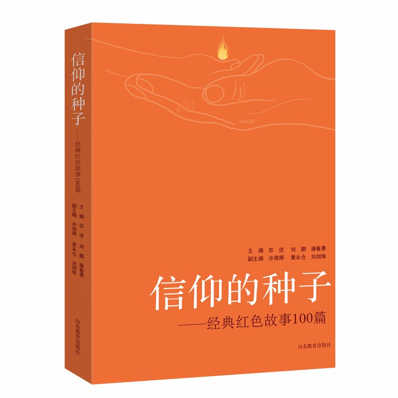 信仰的种子--经典红色故事100篇