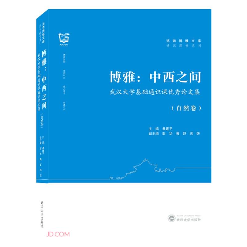 博雅:中西之间——武汉大学基础通识课优秀论文集(自然卷)