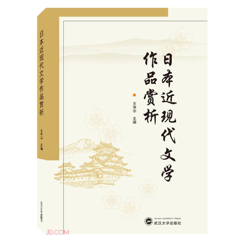 日本近现代文学作品赏析