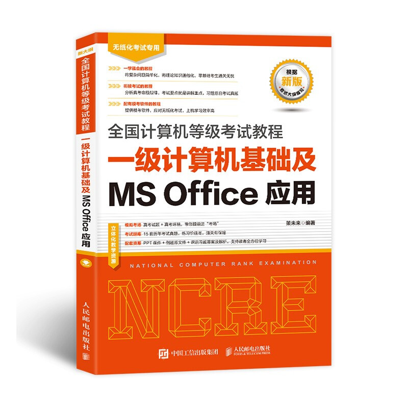 全国计算机等级考试教程 一级计算机基础及MS Office应用