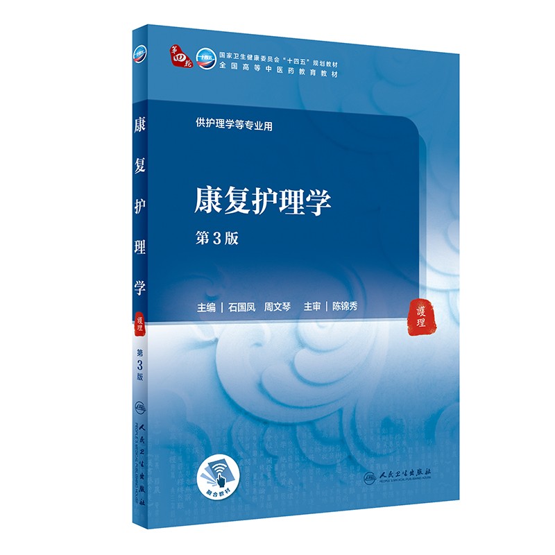 康复护理学(第3版/本科中医药类/配增值)