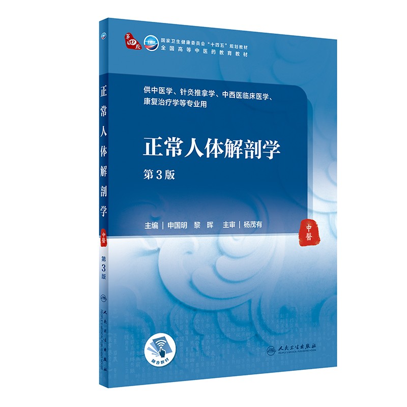 正常人体解剖学(第3版/本科中医药类/配增值)