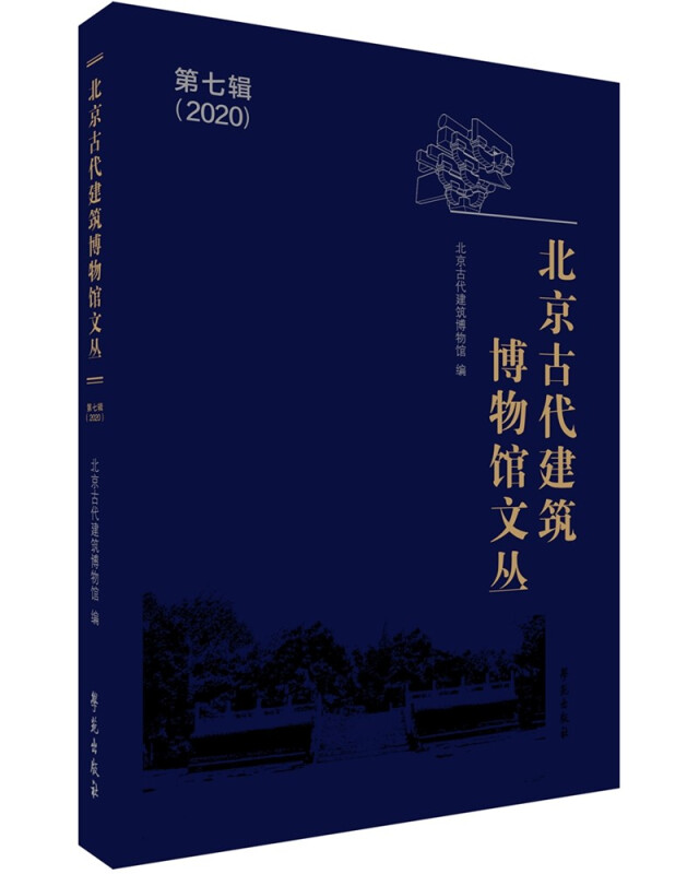 北京古代建筑博物馆文丛 第七辑