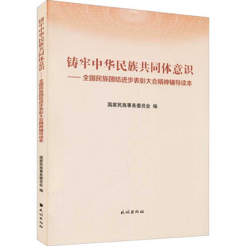 铸牢中华民族共同体意识:全国民族团结进步表彰大会精神辅导读本