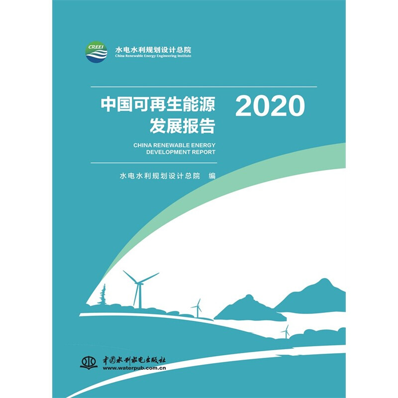 中国可再生能源发展报告:2020:2020