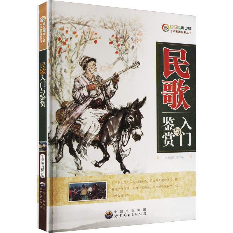D新世纪青少年艺术素质培养丛书:民歌入门与鉴赏
