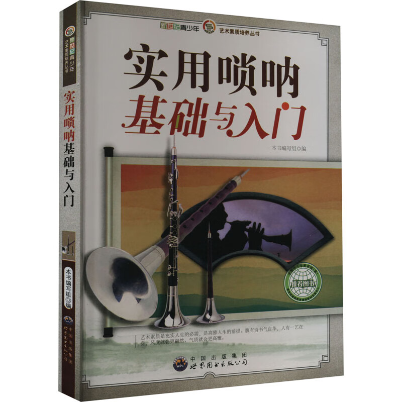 D新世纪青少年艺术素质培养丛书:实用唢呐基础与入门
