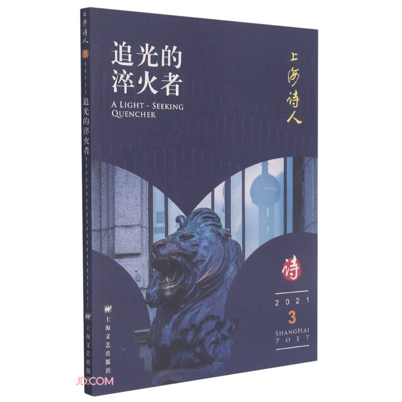 追光的淬火者(上海诗人2021年第3期)