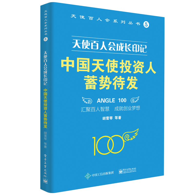 中国天使投资人蓄势待发(天使百人会成长印记)/天使百人会系列丛书