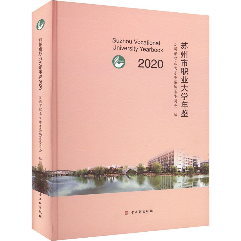 苏州市职业大学年鉴:2020:2020