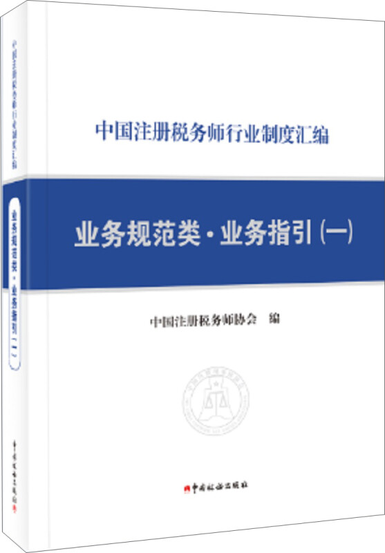 中国注册税务师行业制度汇编:一:业务规范类·业务指引