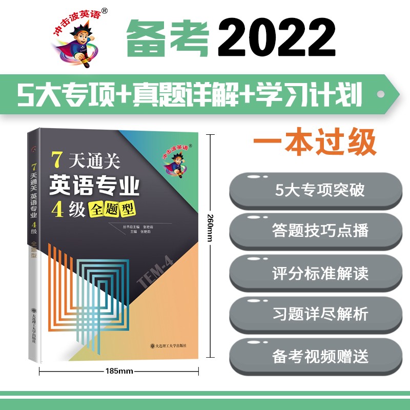 (冲击波英语)7天通关英语专业4级全题型