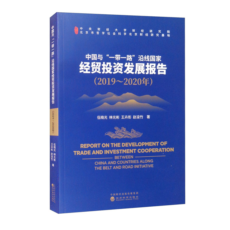 中国与“一带一路”沿线国家经贸投资发展报告(2019～2020年)