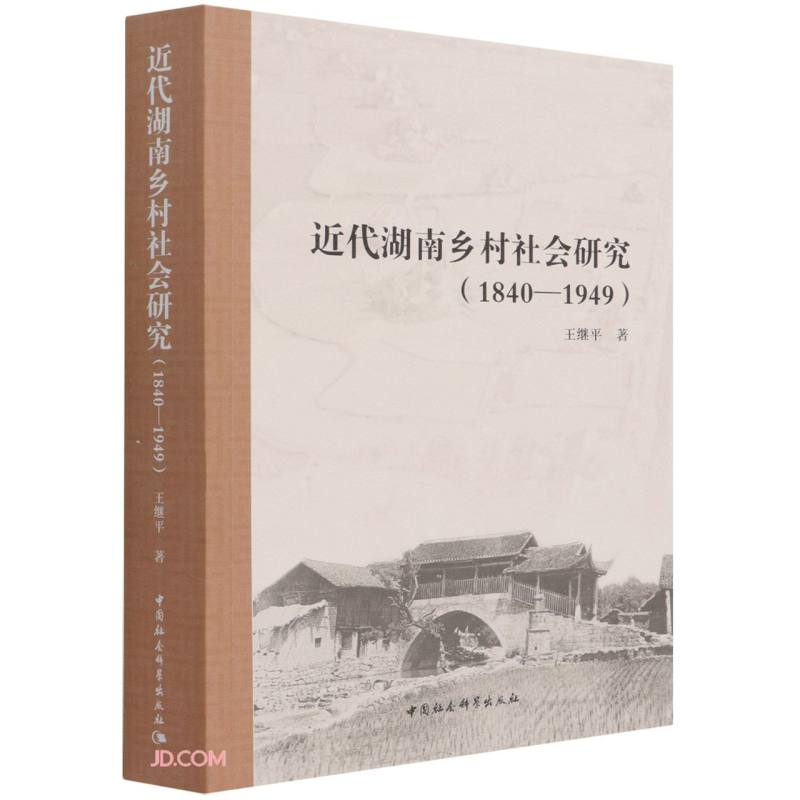 近代湖南乡村社会研究(1840—1949)