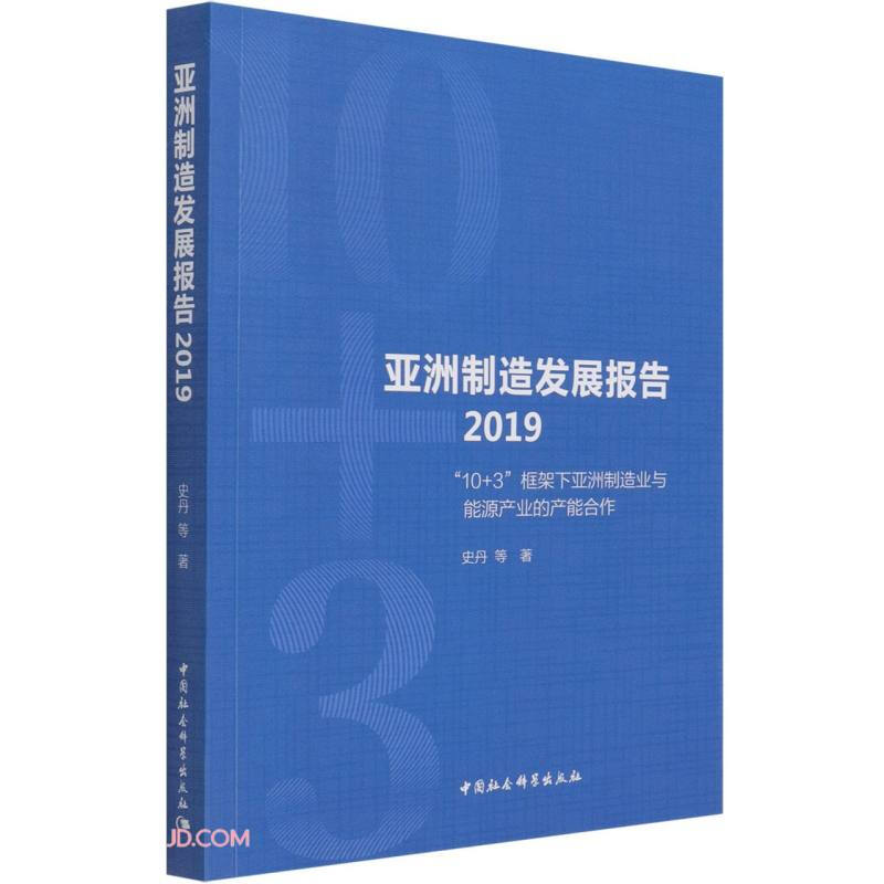 亚洲制造发展报告2019-(“10+3”框架下亚洲制造业与能源产业的产能合作)