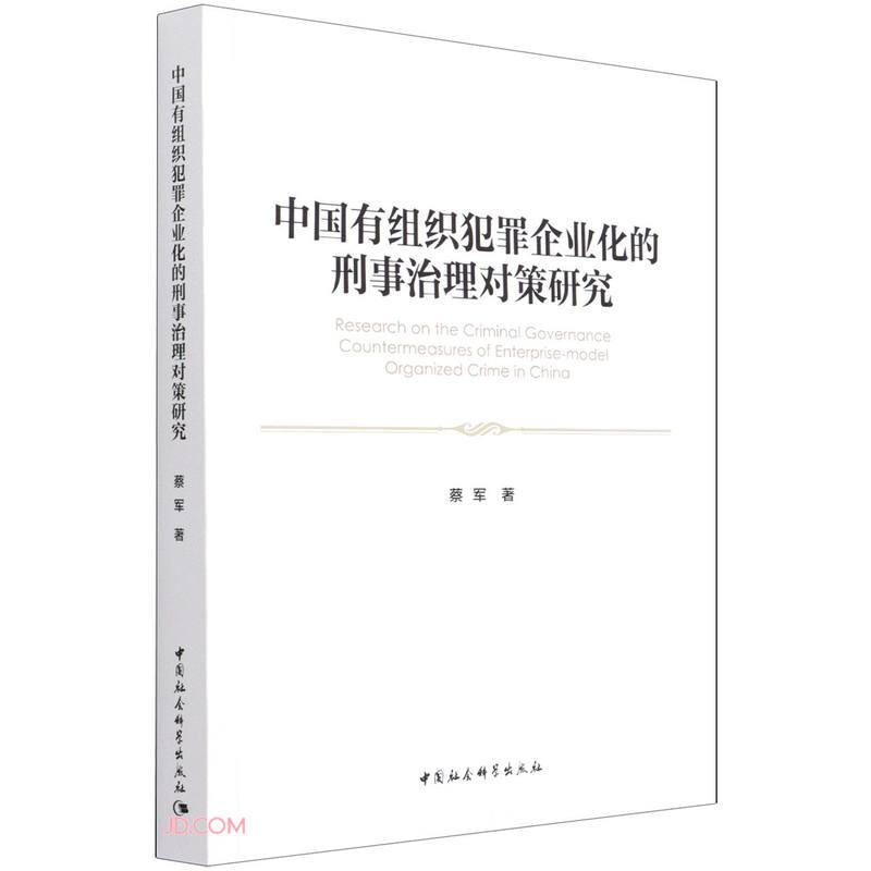 中国有组织犯罪企业化的刑事治理对策研究