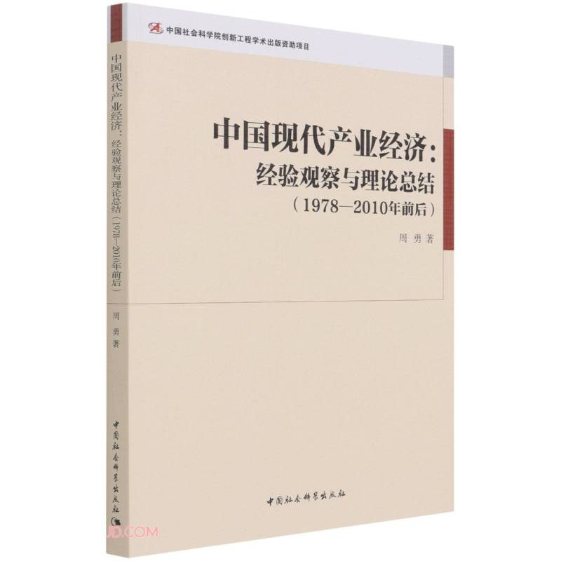 中国现代产业经济:经验观察与理论总结(1978—2010年前后)