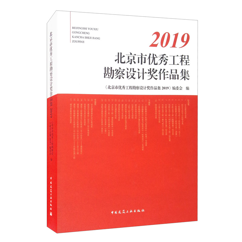 北京市优秀工程勘察设计奖作品集(2019)