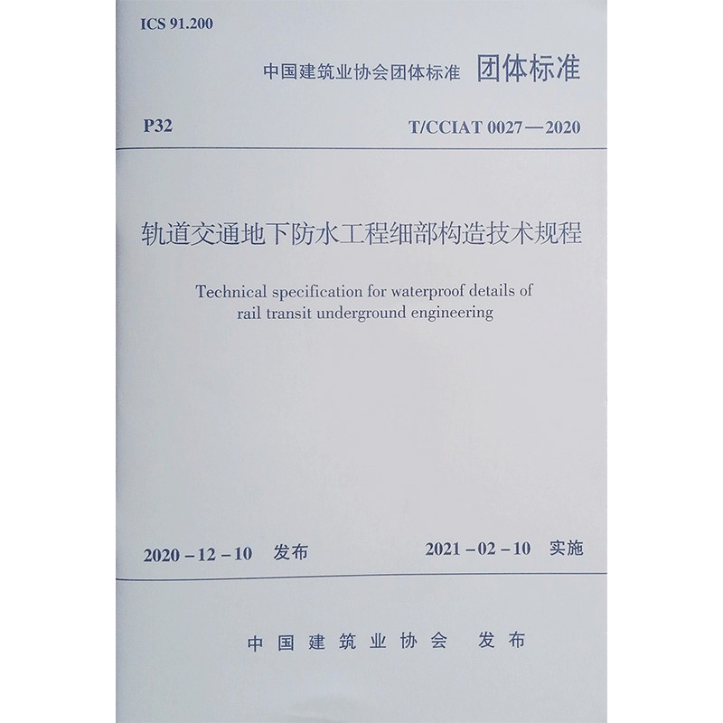 轨道交通地下防水工程细部构造技术规程(T\CCIAT0027-2020)/中国建筑业协会团体标准