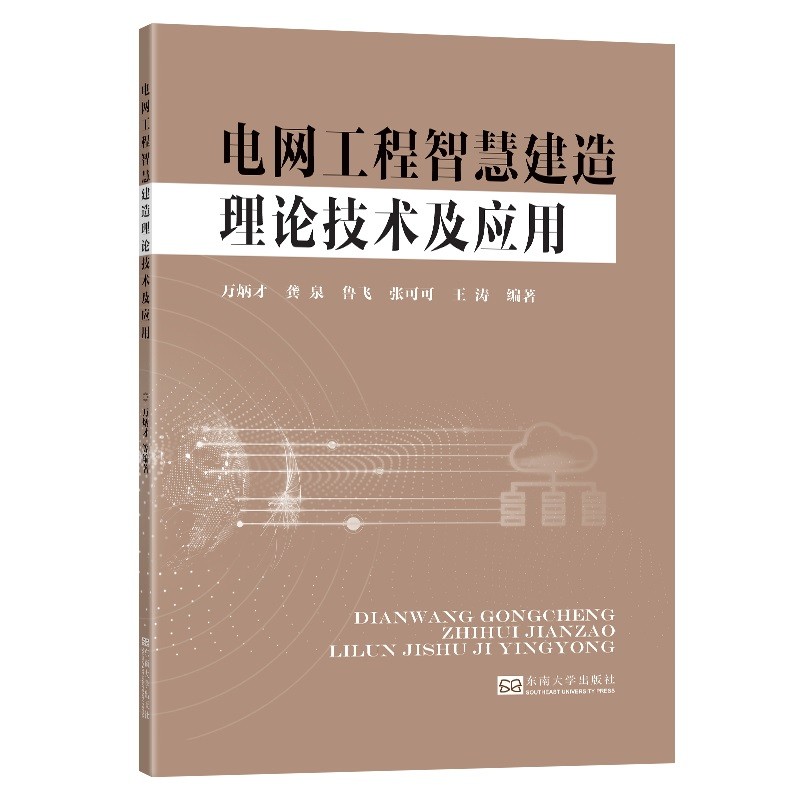 电网工程智慧建造理论技术及应用