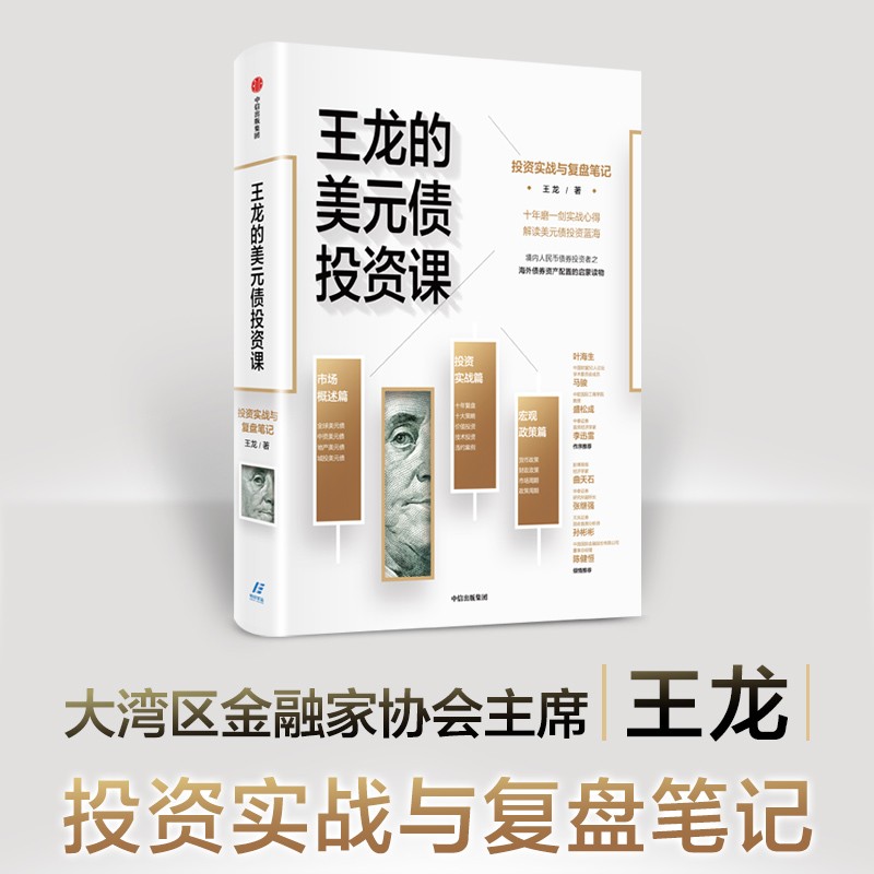 王龙的美元债投资课:投资实战与复盘笔记