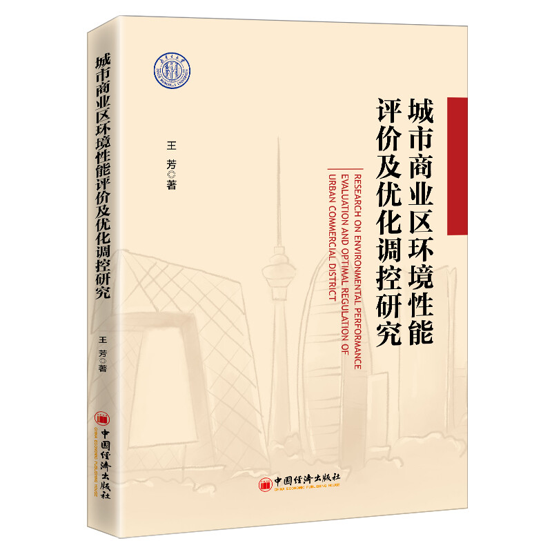 城市商业区环境性能评价及优化调控研究