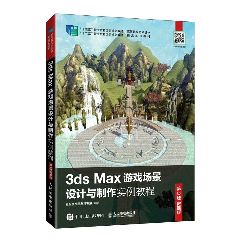3ds Max游戏场景设计与制作实例教程(第3版微课版高等院校艺术设计精品系列教材)