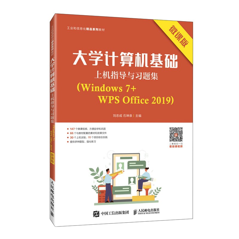 大学计算机基础上机指导与习题集(Windows7+WPS Office2019微课版工业和信息化精品系列教材)