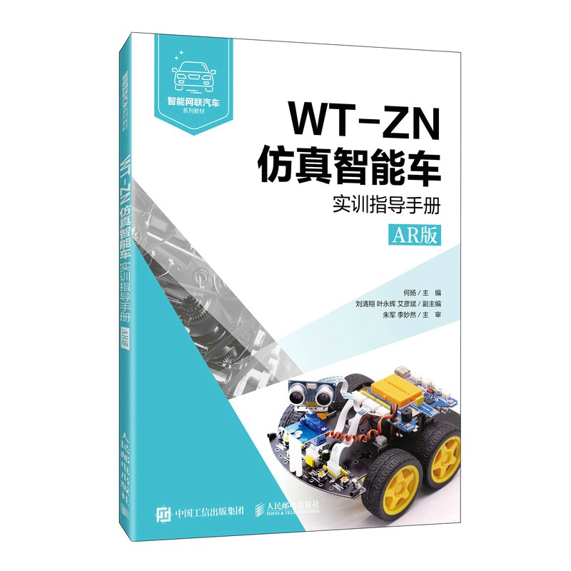 WT-ZN仿真智能车实训指导手册(AR版智能网联汽车系列教材)