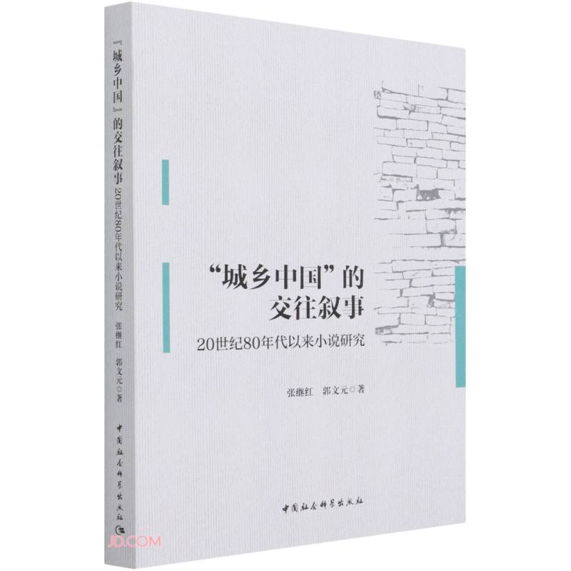 “城乡中国”的交往叙事-(:20世纪80年代以来小说研究)