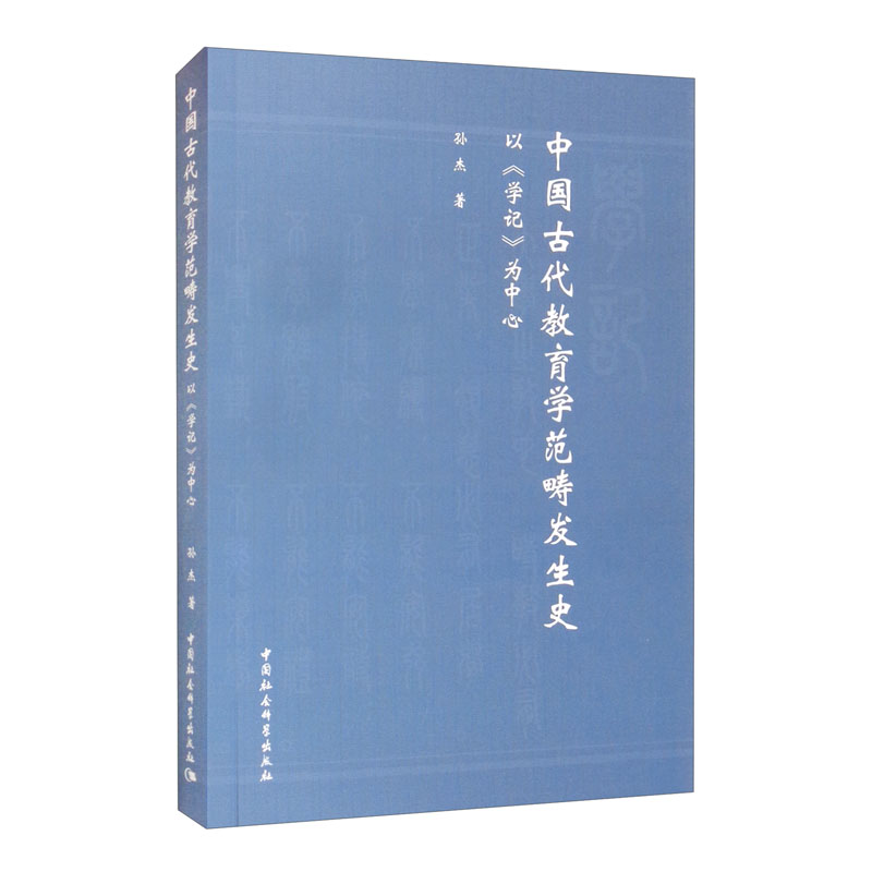 中国古代教育学范畴发生史:以《学记》为中心