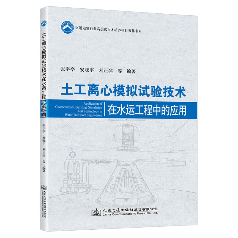 土工离心模拟试验技术在水运工程中的应用