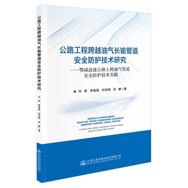 公路工程跨越油气长输管道安全防护技术研究