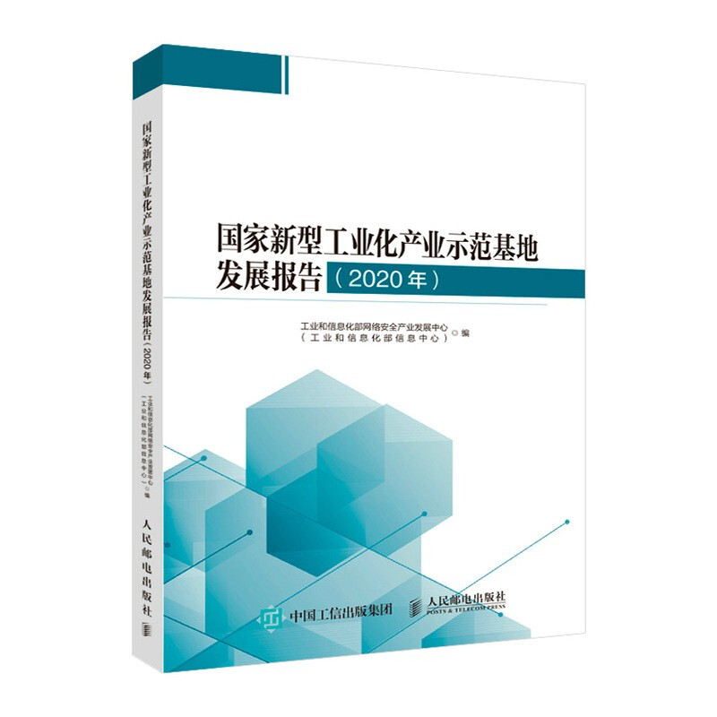 国家新型工业化产业示范基地发展报告 2020年