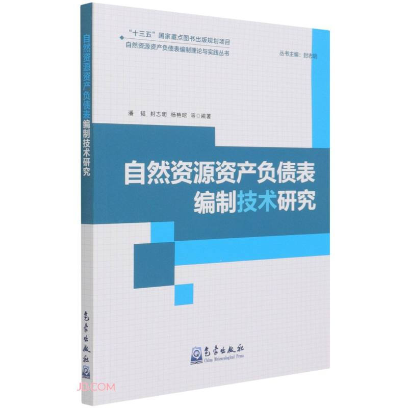 自然资源资产负债表编制技术研究