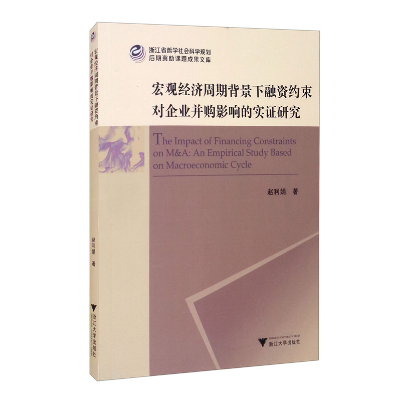 宏观经济周期背景下融资约束对企业并购影响的实证研究