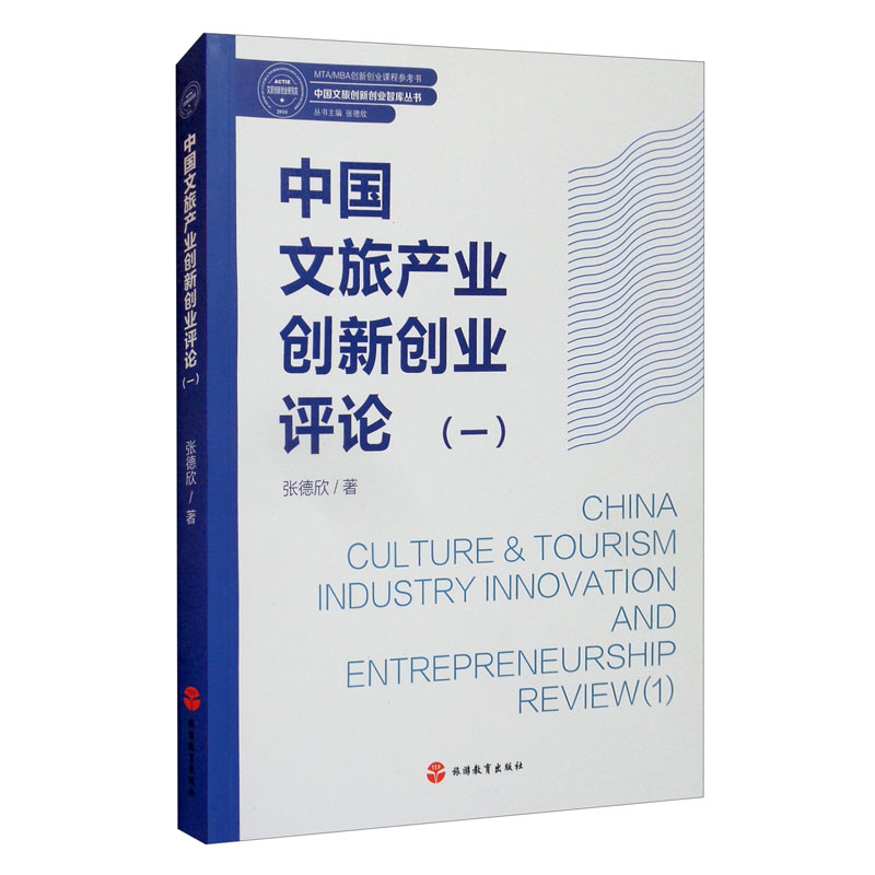 中国文旅产业创新创业评论:一:1
